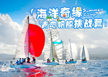 2020海洋奇缘青岛帆船挑战营